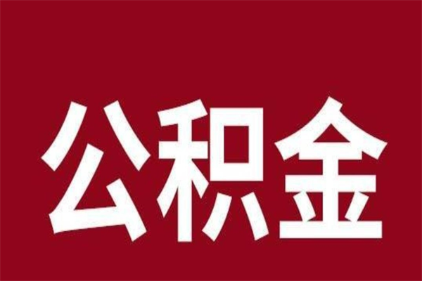 涉县公积金取了有什么影响（住房公积金取了有什么影响吗）