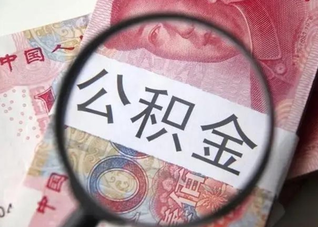 涉县怎么把公积金的钱全部提出来（怎么把住房公积金提现）