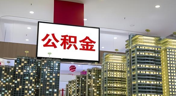 涉县离职后如何提住房公积金（离职后如何办理公积金提取）